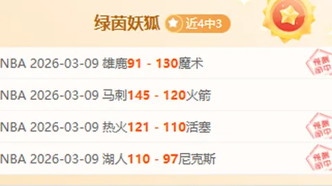 欧冠三连胜预测：专家质合分析及前区十码推荐